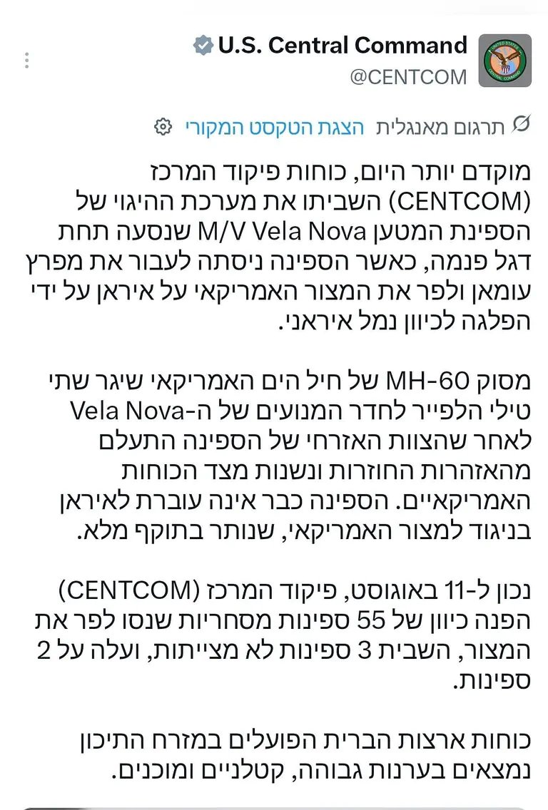 ​פיקוד המרכז האמריקני הודיע כי מסוק של חיל הים ירה שני טילי הלפייר לעבר חדר המכונות של ספינת המטען Vela Nova במפרץ עומאן, לאחר שצוותה התעלם מאזהרות וניסה להפליג לנמל איראני. ב-CENTCOM הדגישו כי המצור הימי נותר בתוקף מלא