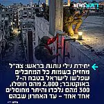 עוד ילמדו על זה בבתי הספר: יחידת נילי שהוקמה מיד אחרי הטבח הצליחה לאתר את כל שמות המחבלים שחדרו לארץ ב-7 באוקטובר, וכעת היא מנהלת מצוד נרחב בעומק שטח רצועת עזה כדי לעצור או לחסל כל אחד ואחד מהם