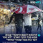 מעולם לא היה דבר כזה: במוצאי שבת תחל מערכת חורפית קצרה עם גשמים בכל רחבי הארץ. החזאי טל שמאי כותב: "לא זוכר דבר כזה בכל שנותיי כחזאי. שתבינו – אם זה מתממש כפי שזה נראה כרגע לפי המודל המטאורולוגי המוביל, אנחנו עשויים לקבל את גשמי ״היורה״ באוגוסט. אפילו כשזה קורה בספטמבר זה נדיר. לרוב רק באוקטובר. כמובן שעדיין יכולים להיות שינויים בצפי"