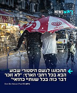 מעולם לא היה דבר כזה: במוצאי שבת תחל מערכת חורפית קצרה עם גשמים בכל רחבי הארץ. החזאי טל שמאי כותב: "לא זוכר דבר כזה בכל שנותיי כחזאי. שתבינו – אם זה מתממש כפי שזה נראה כרגע לפי המודל המטאורולוגי המוביל, אנחנו עשויים לקבל את גשמי ״היורה״ באוגוסט. אפילו כשזה קורה בספטמבר זה נדיר. לרוב רק באוקטובר. כמובן שעדיין יכולים להיות שינויים בצפי"