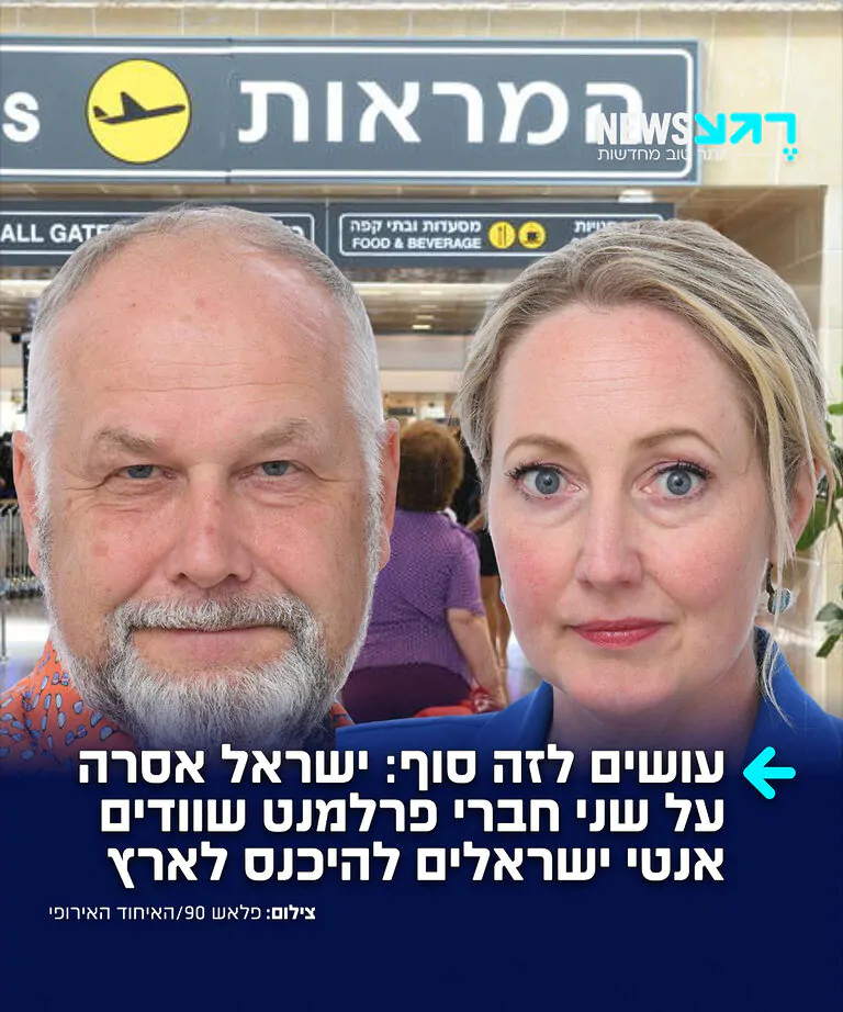 לא מגישים את הלחי השנייה: שר החוץ גדעון סער הורה למנוע את כניסתם לארץ של חברי הפרלמנט האנטי-ישראלים יונאס שוסטד וחנה גדין, נציגי מפלגת השמאל בשוודיה. השניים תכננו להגיע לביקור ברשות הפלסטינית