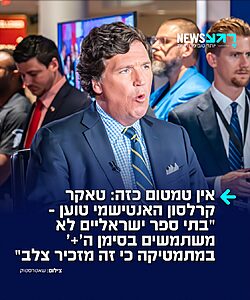 איש התקשורת האנטישמי טאקר קרלסון בעלילת דם חדשה: "בתי ספר ישראליים לא משתמשים בסימן ה'+' במתמטיקה כי זה מזכיר צלב"