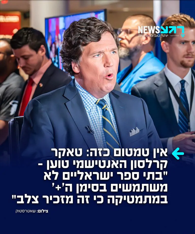 איש התקשורת האנטישמי טאקר קרלסון בעלילת דם חדשה: "בתי ספר ישראליים לא משתמשים בסימן ה'+' במתמטיקה כי זה מזכיר צלב"