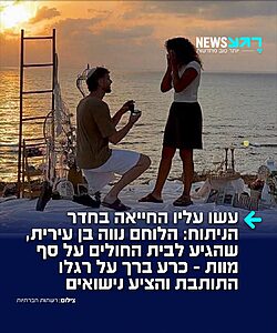 סגירת מעגל מרגשת: נווה בן עירית, שנפצע אנוש בעזה ועבר שיקום ארוך וקטיעת רגל, כרע ברך והציע נישואין לענווה, זוגתו שליוותה אותו במסע במסירות. נווה חיכה להציע רק כשיעמוד על הרגליים, והערב, על ברך מתכת, זה קרה