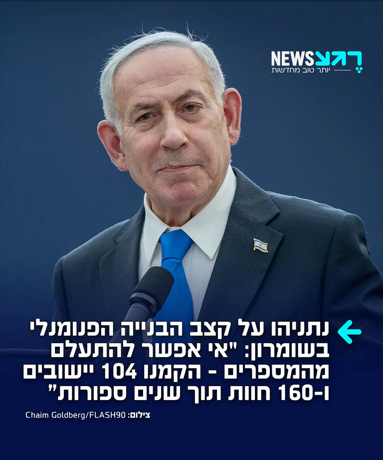 ראש הממשלה נתניהו אמר באירוע 'בנימין פורצת דרך': "אי אפשר להתעלם מהמספרים. 104 יישובים שהקמנו, 160 חוות. אני חושב שההישג של הממשלה הזאת – זה מאמץ אדיר של הממשלה לממש את חזון הדורות"