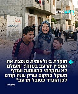 חוקרת בינלאומית, שפיקחה על צוותים לאיסוף נתוני תת-תזונה בקרן אפריקה, הגיבה בתחקיר מקיף של העיתון The Free Press לנתונים המראים כי 4% מהילדים בעזה סובלים כיום מהשמנת יתר: "מעולם לא נתקלתי בתופעה של השמנת יתר ועודף משקל במקום שהוגדר רק שנה קודם לכן כסובל מרעב. יש לנו אנשים באפריקה שאוכלים עשבי בר רק כדי להישאר בחיים – שם משום מה אין בעיית השמנת יתר"