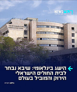 גאווה ישראלית: המרכז הרפואי שיבא הוא בית החולים הישראלי היחיד שנכלל בדירוג World's Greenest Hospitals 2026 של מגזין Newsweek וחברת המחקר Statista, המדרג את בתי החולים המובילים בעולם בתחום הקיימות והאחריות הסביבתית