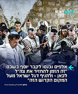 בליווי כוחות צה"ל: אלפי מתפללים נכנסו הלילה למתחם קבר יוסף בשכם