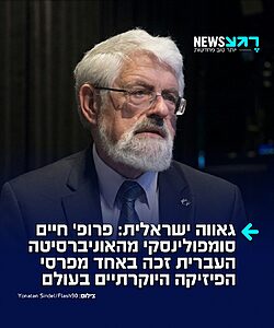 אין תחליף למוח היהודי: פרופ' חיים סומפולינסקי מהאוניברסיטה העברית זכה במדליית דיראק לשנת 2026 – מהפרסים היוקרתיים ביותר בעולם הפיזיקה התיאורטית. הפרס הוענק לו על מחקריו פורצי הדרך שחיברו בין עקרונות הפיזיקה, חקר המוח ובינה מלאכותית, והסבירו איך רשתות עצביות מעבדות זיכרון ולמידה במוח הביולוגי ובמערכות ממוחשבות