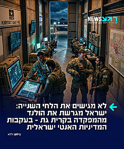 מפגינים עוצמה: משרד החוץ הודיע כי נציגי הולנד יסולקו מהבסיס הבינלאומי לעזה בקריית גת בעקבות סדרת מהלכים אנטי ישראלים של ממשלת הולנד – האחרון שבהם היה חקיקת חוק שאוסר סחר עם מוצרים ישראלים מיהודה ושומרון, מזרח ירושלים ורמת הגולן, שייכנס לתוקפו בחודש הבא