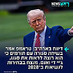 דיווח בוושינגטון פוסט: נשיא ארה"ב דונלד טראמפ אמר בשיחה פרטית עם תורמים כי הוא רוצה לראות את סגנו, ג'יי די ואנס, מנצח בבחירות לנשיאות ב־2028