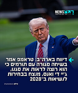 דיווח בוושינגטון פוסט: נשיא ארה"ב דונלד טראמפ אמר בשיחה פרטית עם תורמים כי הוא רוצה לראות את סגנו, ג'יי די ואנס, מנצח בבחירות לנשיאות ב־2028