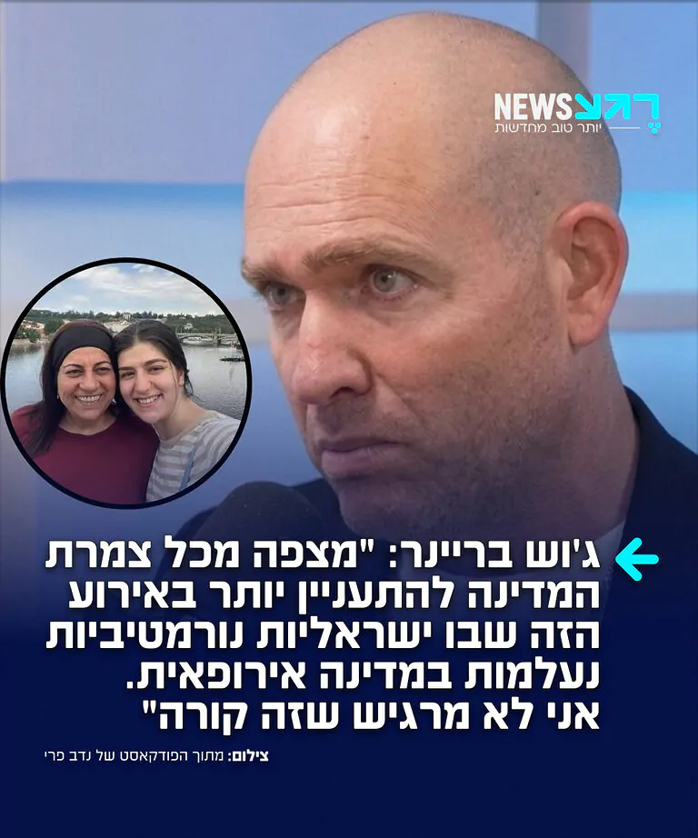 העיתונאי ג'וש בריינר על פרשת היעלמותן של מלי יהלומי ובתה ליאל בוינה: "הייתי מצפה מכל צמרת המדינה להתעניין יותר באירוע הזה שבו ישראליות נורמטיביות אם ובת נעלמות במדינה מערבית אירופאית. לתחושתי, ההתייחסות לאירוע צריך לעלות רמה ולחזור לתרחיש הגרוע ביותר. אני לא מרגיש שזה קורה"