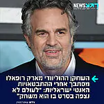 מצא עם מי להתעסק: ברשתות החברתיות קוראים להחרים את השחקן מארק רופאלו, לאחר שתקף את חברת 'אורקל' של המיליארדר הפרו ישראלי לארי אליסון והאשים אותה במימון "רצח עם ואפרטהייד" עבור צה"ל