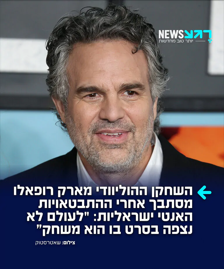 מצא עם מי להתעסק: ברשתות החברתיות קוראים להחרים את השחקן מארק רופאלו, לאחר שתקף את חברת 'אורקל' של המיליארדר הפרו ישראלי לארי אליסון והאשים אותה במימון "רצח עם ואפרטהייד" עבור צה"ל