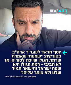 המסבירן הערבי-ישראלי יוסף חדאד כותב ברשת X: "שמעתי ששגריר ארה"ב בטורקיה טום ברק אומר שרמת הגולן שייכת לסוריה. אז לא חביבי, כדאי שתתחבר לעובדה שנשיא המדינה שלך הכיר בה בעצמו. רמת הגולן היא שטח ישראל ותישאר תמיד שלנו ולא נוותר על סנטימטר שלה!"