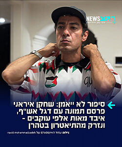אירוע חריג ומפתיע במיוחד: השחקן האיראני המפורסם נביד מוחמדזאדה הודח מהצגת התיאטרון "ארש" בטהרן בשל "חוסר עניין מצד הקהל", לאחר שהעלה לחשבון האינסטגרם שלו תמונה לבוש בחולצה עם דגל פלסטין