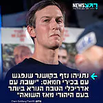 נתניהו נזף בחתנו היהודי של טראמפ ג'ארד קושנר שנחת אתמול במצרים טרם ביקורו בישראל כדי להיפגש עם בכירי חמאס: "פגשת את אדריכלי הטבח הנורא ביותר בעם היהודי מאז השואה", כך מדווח העיתונאי אריאל כהנא