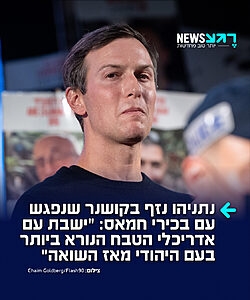 נתניהו נזף בחתנו היהודי של טראמפ ג'ארד קושנר שנחת אתמול במצרים טרם ביקורו בישראל כדי להיפגש עם בכירי חמאס: "פגשת את אדריכלי הטבח הנורא ביותר בעם היהודי מאז השואה", כך מדווח העיתונאי אריאל כהנא