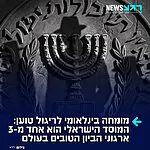 העיתונאי הצרפתי אטיין ז'יראר, שנחשב למומחה בינלאומי לריגול, טוען בריאיון ל"ידיעות אחרונות" כי המוסד הישראלי הוא אחד משלושת ארגוני הביון הטובים בעולם