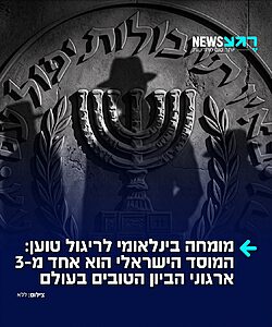 העיתונאי הצרפתי אטיין ז'יראר, שנחשב למומחה בינלאומי לריגול, טוען בריאיון ל"ידיעות אחרונות" כי המוסד הישראלי הוא אחד משלושת ארגוני הביון הטובים בעולם