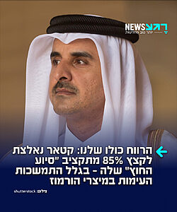 אין כיף כזה: קטאר מקצצת את תקציב המדינה בכ-30%, בעקבות הנזק הכלכלי שנגרם למדינה כתוצאה מהעימותים בין ארה"ב לאיראן במיצרי הורמוז