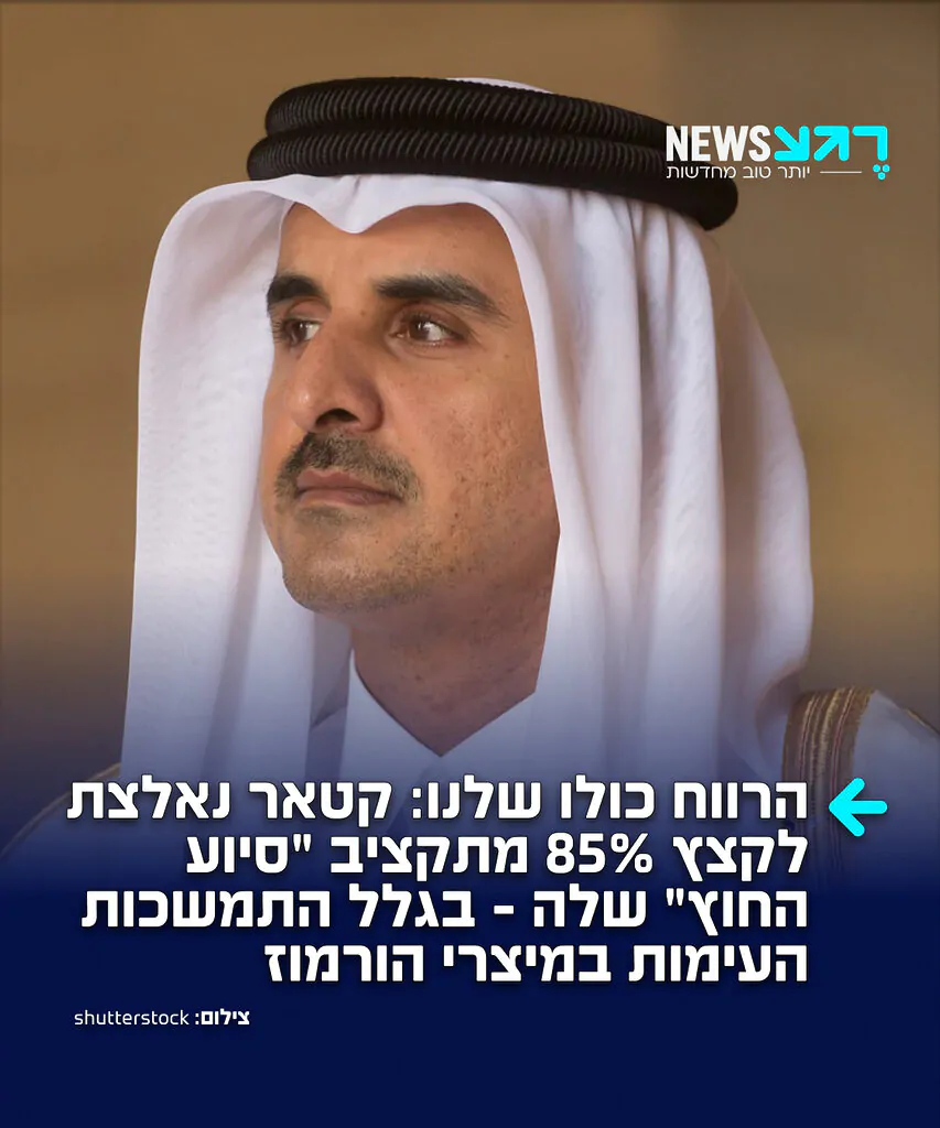 אין כיף כזה: קטאר מקצצת את תקציב המדינה בכ-30%, בעקבות הנזק הכלכלי שנגרם למדינה כתוצאה מהעימותים בין ארה"ב לאיראן במיצרי הורמוז
