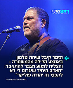 סיפור שלא קורה כל יום: תושב תל אביב איים לקפוץ מגג בניין – והודיע לשוטרים: "האדם היחיד שיגרום לי לא לקפוץ זה יהודה פוליקר"