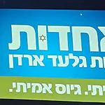 מפלגת "האחדות": הוכרז שמה של המפלגה החדשה בראשות ארדן, אדלשטיין ועליזה בלוך