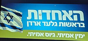 מפלגת "האחדות": הוכרז שמה של המפלגה החדשה בראשות ארדן, אדלשטיין ועליזה בלוך