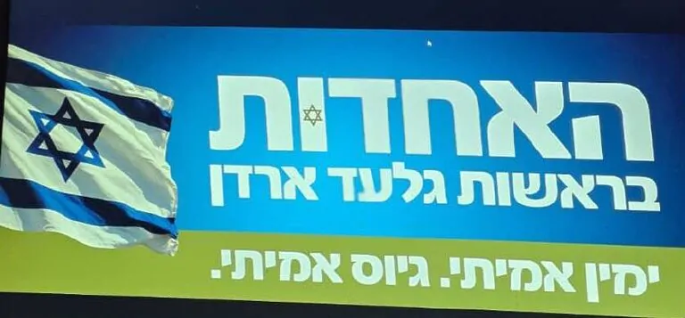 מפלגת "האחדות": הוכרז שמה של המפלגה החדשה בראשות ארדן, אדלשטיין ועליזה בלוך