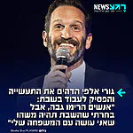 השחקן והקומיקאי גורי אלפי שיתף בריאיון ל"שבת מכל הסיבות" על ההחלטה שלו שלא לעבוד בשבת: "אנשים אמרו לי: 'אז רגע, מה עם ההופעות?'. ואז אמרו: 'אבל אתה נוסע בשבת'. אמרתי: 'כן'. 'אז למה אתה נוסע ולא עובד?'. והתשובה היא פשוטה: כי אני בחרתי בזה. עשיתי חשבון שאני אקח את הילדה לטיולים, שזה יהיה הזמן שלנו יחד, ואני רוצה שיהיה לי פשוט את הזמן הזה. אני מנצל את העובדה שיש כזה דבר סוציאלי בתוך הגנום היהודי שלנו, שאומר שבשבת אני יכול לעשות את זה"