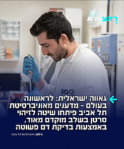 עולם הרפואה בהלם: לראשונה בעולם – חוקרים מאוניברסיטת תל אביב פיתחו בדיקת דם פשוטה וזולה שיוכולה לגלות סרטן ריאות בשלב מוקדם מאוד