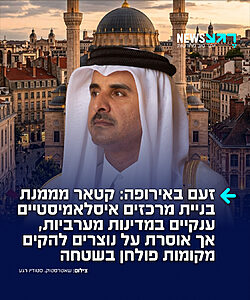 לאירופאים מתחיל ליפול האסימון: קטאר ממשיכה להזרים מיליוני אירו להקמת קומפלקסים איסלאמיים ברחבי אירופה, אך בשטחה היא אוסרת באופן גורף על נוצרים להקים מקומות פולחן עצמאיים. הקהילה הנוצרית במדינה, המורכבת בעיקר מעובדים זרים, מורשית להתפלל אך ורק במתחם ייעודי אחד ומפוקח בפריפריה של דוחה ("מתחם הכנסיות"). בנוסף, נאסר עליהם לחלוטין להציג סממנים נוצריים חיצוניים כמו צלבים, פעמונים או צריחים, ותחת איסור מוחלט על פעילות מיסיונרית