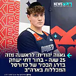 היסטוריה בכדורסל המכללות בארה״ב: חיים גלבוט בן ה־19, שגדל במיאמי ולמד בישיבה בירושלים, צפוי להפוך ליהודי הראשון שמשחק בדרג הבכיר של כדורסל המכללות מאז תמיר גודמן ב־2001