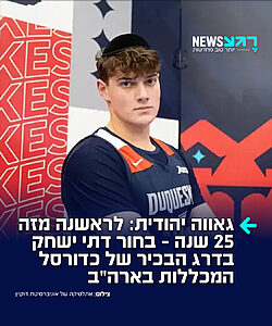 היסטוריה בכדורסל המכללות בארה״ב: חיים גלבוט בן ה־19, שגדל במיאמי ולמד בישיבה בירושלים, צפוי להפוך ליהודי הראשון שמשחק בדרג הבכיר של כדורסל המכללות מאז תמיר גודמן ב־2001