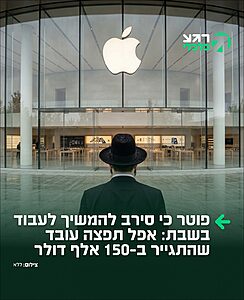 הסכם פשרה דרמטי: אפל תשלם 150,000 דולר לטיילר סטיל, עובד לשעבר בחברה בווירג'יניה, שטען כי פוטר לאחר שהתגייר וביקש שלא לעבוד יותר בשבת