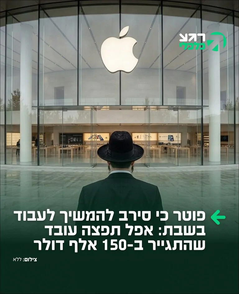 הסכם פשרה דרמטי: אפל תשלם 150,000 דולר לטיילר סטיל, עובד לשעבר בחברה בווירג'יניה, שטען כי פוטר לאחר שהתגייר וביקש שלא לעבוד יותר בשבת