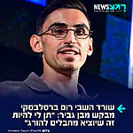 שורד השבי רום ברסלבסקי פנה לשר איתמר בן גביר בבקשה אישית ללחוץ בעצמו על הכפתור שיוציא מחבלים להורג בתלייה: "תן לי להיות זה שתולה אותם. אני לא רוצה חבל, אני רוצה כפתור. עם הידיים שלי אני אוציא להורג כל מחבל במדינת ישראל"