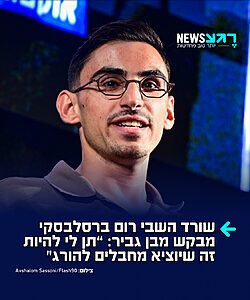 שורד השבי רום ברסלבסקי פנה לשר איתמר בן גביר בבקשה אישית ללחוץ בעצמו על הכפתור שיוציא מחבלים להורג בתלייה: "תן לי להיות זה שתולה אותם. אני לא רוצה חבל, אני רוצה כפתור. עם הידיים שלי אני אוציא להורג כל מחבל במדינת ישראל"