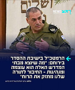הרמטכ"ל אייל זמיר אמר במהלך בביקור בישיבת ההסדר בירוחם: "מה שיוצא מבתי המדרש האלה הוא עוצמה ומנהיגות – אנחנו זקוקים למנהיגות הזאת, מנהיגות מלכדת ומאחדת. החיבור לתורה שלנו מחזק את הרוח, ואני רואה ערך גדול בלימוד התורה ובחיזוק הרוח – זו מכפלת כוח של צה"ל. העוצמה של צה"ל היא מכפלה של החומר ברוח, לא מספיק רק אחד מהם"