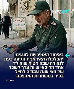 העיתונאי האמירתי אמג'ד טאהא לועג לאיראנים: "הכלכלה האיראנית הגיעה כעת לנקודה שבה חטיף שוקולד אחד מדובאי שווה ערך לשכר של חצי שנת עבודה לחייל בכיר במשמרות המהפכה"