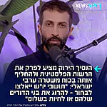 מה דעתכם? מסעב חסן יוסף שמכונה "הנסיך הירוק", כותב ברשת X: "צריך לפרק את הרשות הפלסטינית ולהחליף אותה בכוח משטרה ערבי-ישראלי. כל אזרח ערבי יהיה חייב לשרת בכוח המשטרה הזה, כחובה. אם הם יסרבו, הם יאבדו את זכויותיהם. זה יעמיד את נאמנותם למדינה למבחן. תושבי הגדה המערבית יעמדו אז בפני ברירה: להרוג את בני הדודים שלהם או לחיות בשלום"