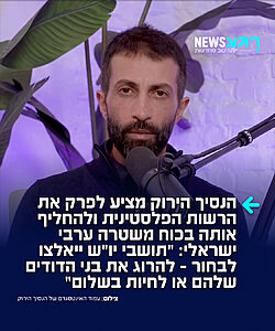מה דעתכם? מסעב חסן יוסף שמכונה "הנסיך הירוק", כותב ברשת X: "צריך לפרק את הרשות הפלסטינית ולהחליף אותה בכוח משטרה ערבי-ישראלי. כל אזרח ערבי יהיה חייב לשרת בכוח המשטרה הזה, כחובה. אם הם יסרבו, הם יאבדו את זכויותיהם. זה יעמיד את נאמנותם למדינה למבחן. תושבי הגדה המערבית יעמדו אז בפני ברירה: להרוג את בני הדודים שלהם או לחיות בשלום"
