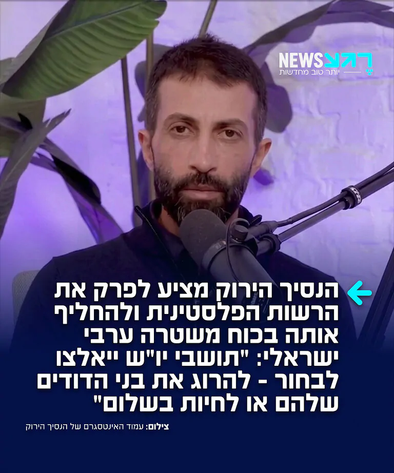 מה דעתכם? מסעב חסן יוסף שמכונה "הנסיך הירוק", כותב ברשת X: "צריך לפרק את הרשות הפלסטינית ולהחליף אותה בכוח משטרה ערבי-ישראלי. כל אזרח ערבי יהיה חייב לשרת בכוח המשטרה הזה, כחובה. אם הם יסרבו, הם יאבדו את זכויותיהם. זה יעמיד את נאמנותם למדינה למבחן. תושבי הגדה המערבית יעמדו אז בפני ברירה: להרוג את בני הדודים שלהם או לחיות בשלום"