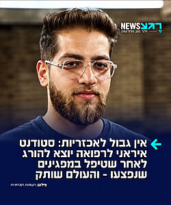 אירופה ממשיכה לשתוק: איראן מטילה עונש מוות על ספר אמירזדה, סטודנט לרפואה צעיר בגלל שטיפל במפגינים שנפצעו מאש חיה שירה המשטר