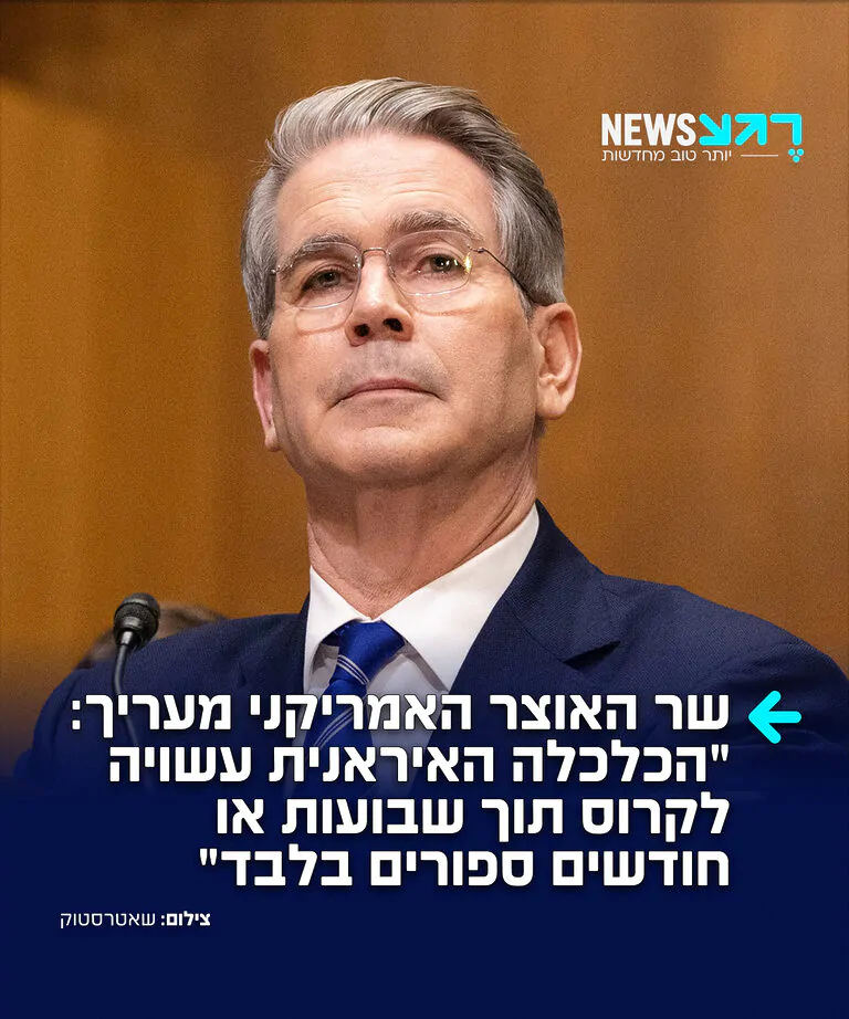 שר האוצר האמריקני סקוט בסנט, מעריך בוועידת G20: "כלכלת איראן עשויה לקרוס תוך שבועות או חודשים ספורים"