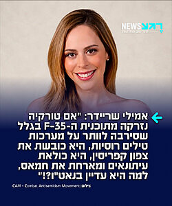 פעילת ההסברה אמילי שריידר תוהה ברשת X: "אם טורקיה נזרקה מתוכנית ה-F-35 בגלל שהיא סירבה לוותר על מערכת טילים רוסית, מסרבת להטיל סנקציות על רוסיה, כובשת את צפון קפריסין, כולאת עיתונאים ומארחת את חמאס… למה היא עדיין בנאט"ו?!"