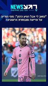 סופו של עידן בארגנטינה: בגיל 39, ליאו מסי הודיע רשמית על פרישתו מנבחרת ארגנטינה