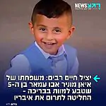 יהי זכרו ברוך: משפחתו של איאן מוניר אבו עמאר בן החמש, שטבע בשבוע שעבר בישוב עומר והיום נקבע מותו בבית החולים סורוקה, החליטה לתרום את איבריו – במטרה להציל חיים של חולים אחרים